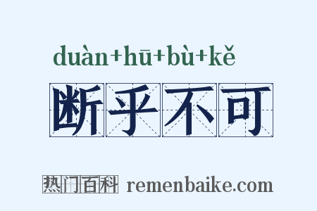 断乎不可是什么意思的图片